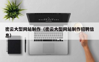 东莞密云大型网站制作（密云大型网站制作招聘信息）